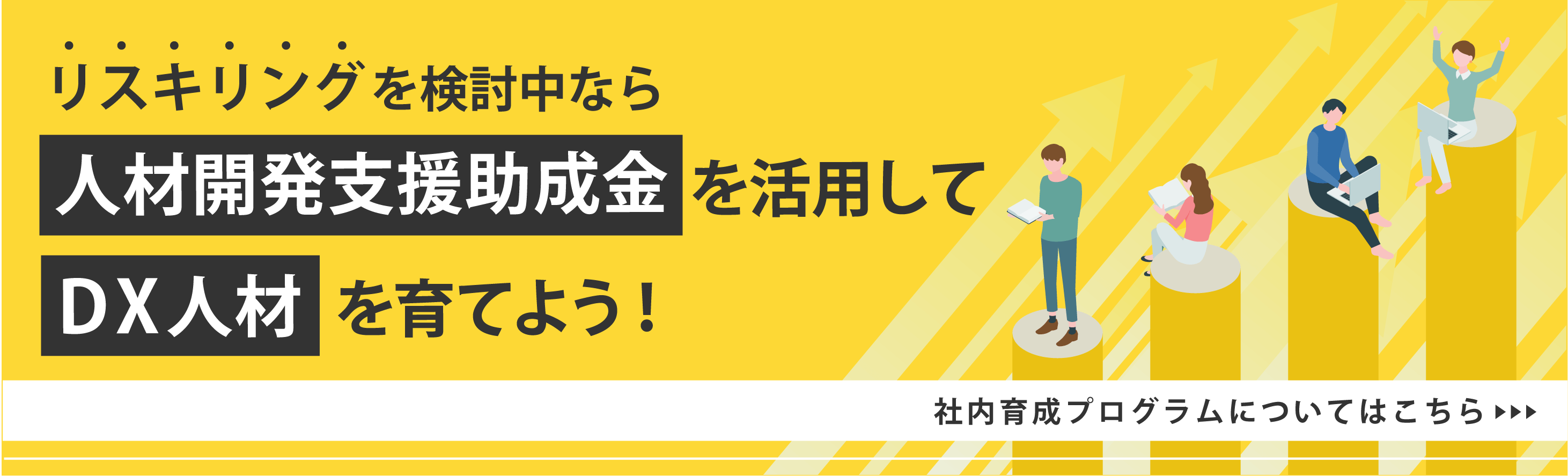 人材開発支援助成金を活用しようの図